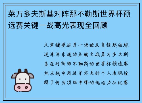 莱万多夫斯基对阵那不勒斯世界杯预选赛关键一战高光表现全回顾