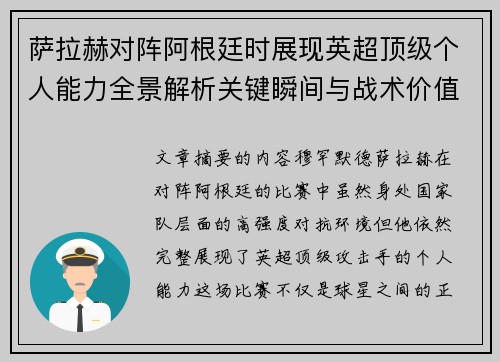 萨拉赫对阵阿根廷时展现英超顶级个人能力全景解析关键瞬间与战术价值