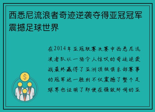西悉尼流浪者奇迹逆袭夺得亚冠冠军震撼足球世界
