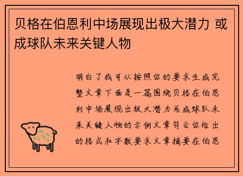 贝格在伯恩利中场展现出极大潜力 或成球队未来关键人物