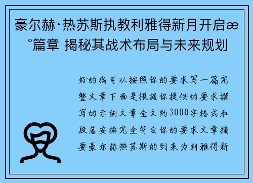 豪尔赫·热苏斯执教利雅得新月开启新篇章 揭秘其战术布局与未来规划