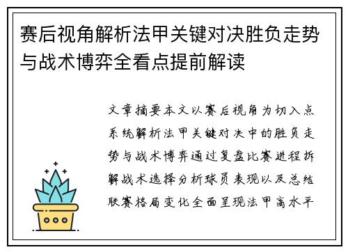 赛后视角解析法甲关键对决胜负走势与战术博弈全看点提前解读