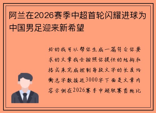 阿兰在2026赛季中超首轮闪耀进球为中国男足迎来新希望