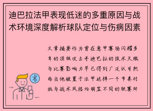 迪巴拉法甲表现低迷的多重原因与战术环境深度解析球队定位与伤病因素