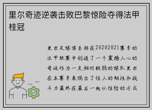 里尔奇迹逆袭击败巴黎惊险夺得法甲桂冠