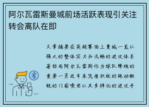 阿尔瓦雷斯曼城前场活跃表现引关注转会离队在即