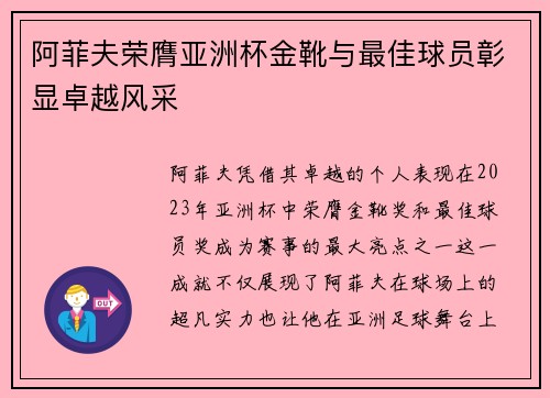 阿菲夫荣膺亚洲杯金靴与最佳球员彰显卓越风采