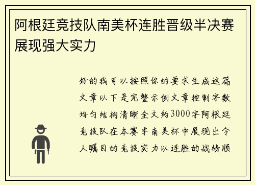 阿根廷竞技队南美杯连胜晋级半决赛展现强大实力