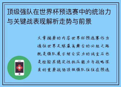 顶级强队在世界杯预选赛中的统治力与关键战表现解析走势与前景