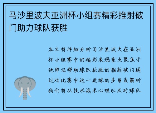 马沙里波夫亚洲杯小组赛精彩推射破门助力球队获胜