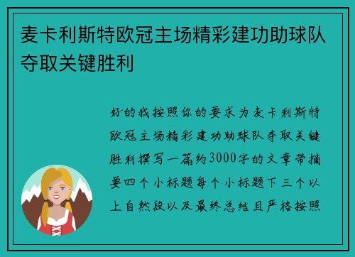 麦卡利斯特欧冠主场精彩建功助球队夺取关键胜利
