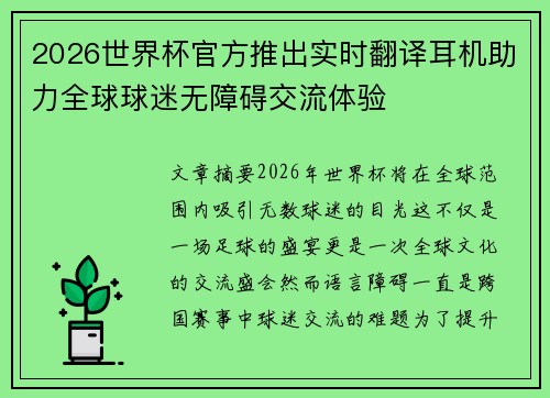 2026世界杯官方推出实时翻译耳机助力全球球迷无障碍交流体验