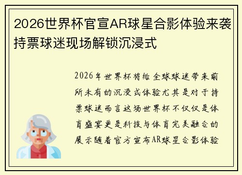 2026世界杯官宣AR球星合影体验来袭持票球迷现场解锁沉浸式