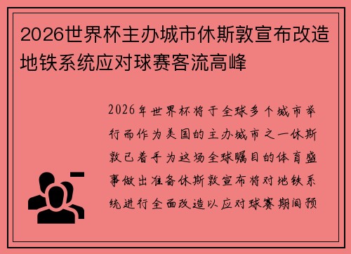 2026世界杯主办城市休斯敦宣布改造地铁系统应对球赛客流高峰