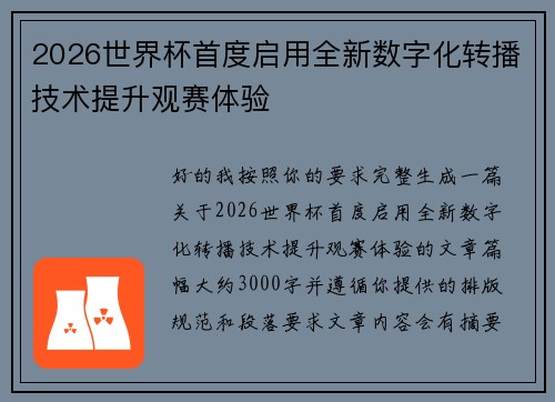 2026世界杯首度启用全新数字化转播技术提升观赛体验