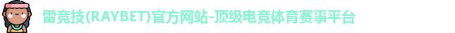 雷竞技(RAYBET)官方网站-顶级电竞体育赛事平台